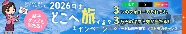 2026年はどこへ旅する?キャンペーン