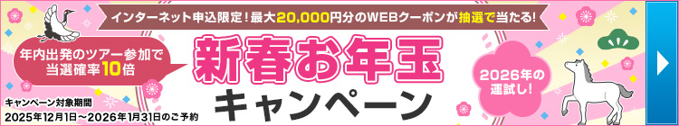 新春お年玉キャンペーン