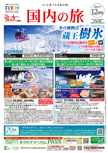 【関東エリア出発】国内の旅