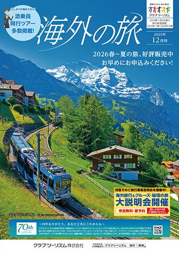 【東日本版】海外の旅