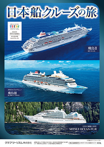 日本船クルーズの旅