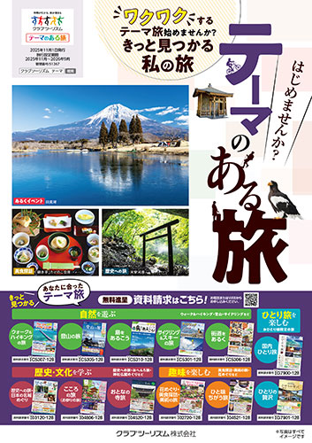 【首都圏版】テーマのある旅