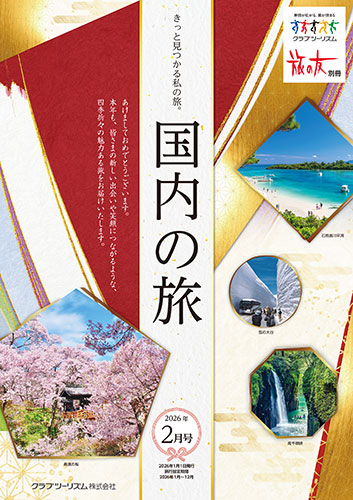 【関東エリア出発】国内の旅