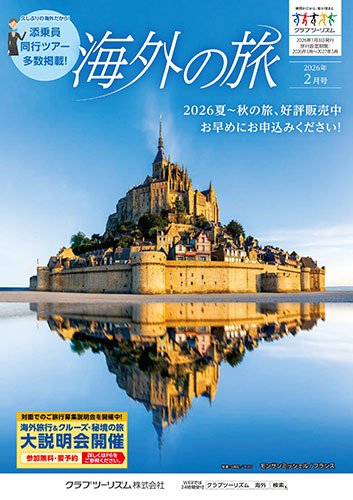 【東日本版】海外の旅