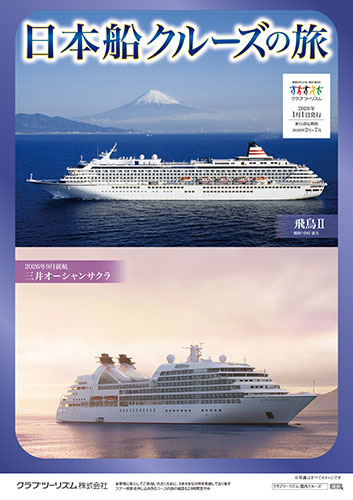 日本船クルーズの旅
