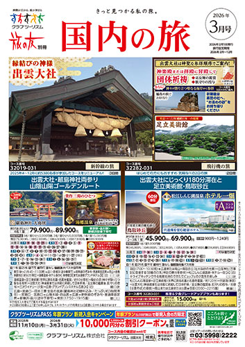 【関東エリア出発】国内の旅