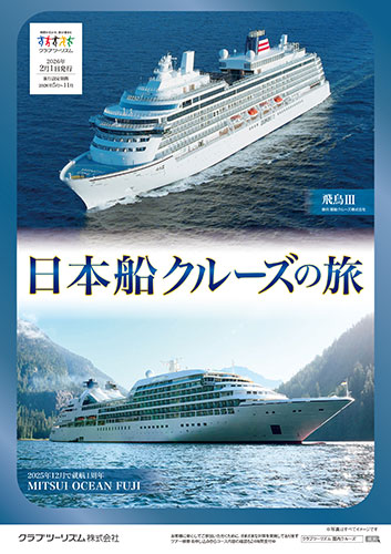 日本船クルーズの旅