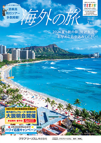 【東日本版】海外の旅