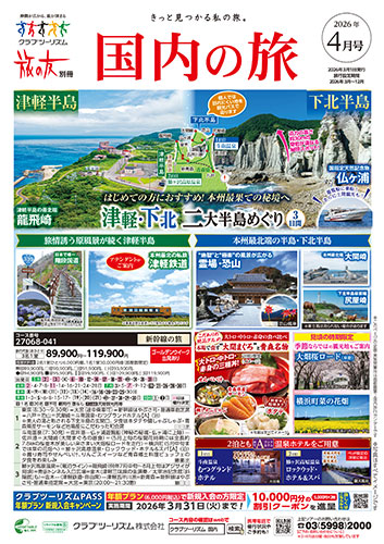 【関東エリア出発】国内の旅