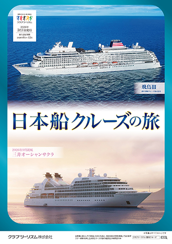 日本船クルーズの旅