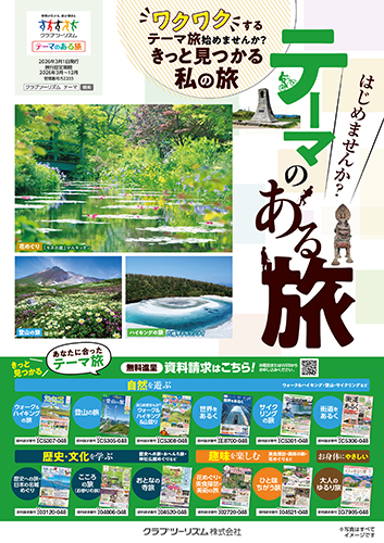 【首都圏版】テーマのある旅