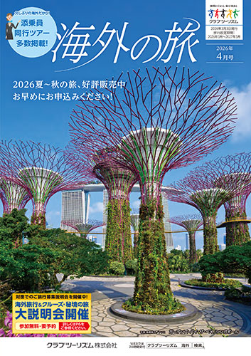 【東日本版】海外の旅