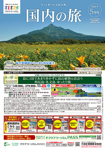 【関東エリア出発】国内の旅