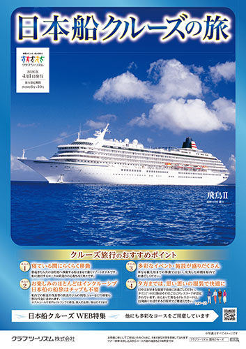 日本船クルーズの旅