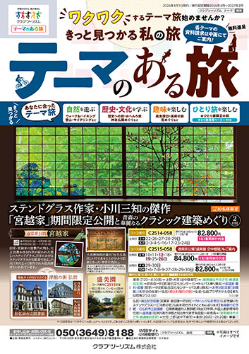 【首都圏版】テーマのある旅