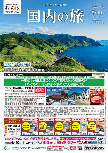 【関東エリア出発】国内の旅