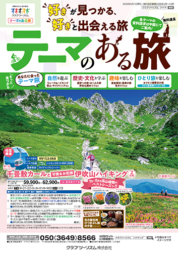【首都圏版】テーマのある旅