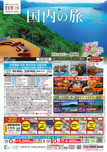 【関東エリア出発】国内の旅