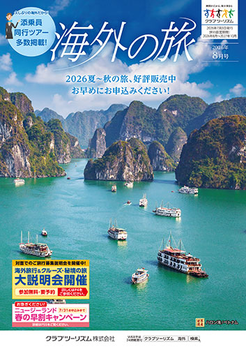 【東日本版】海外の旅