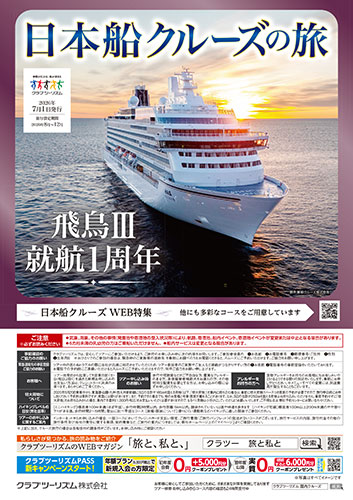 日本船クルーズの旅