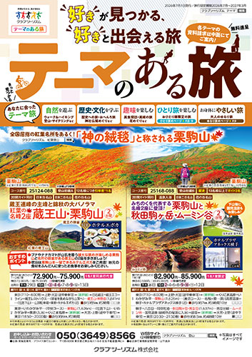 【首都圏版】テーマのある旅