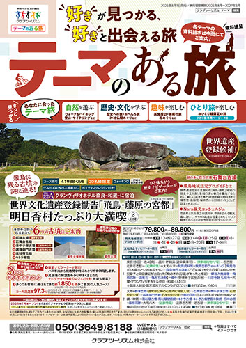 【首都圏版】テーマのある旅