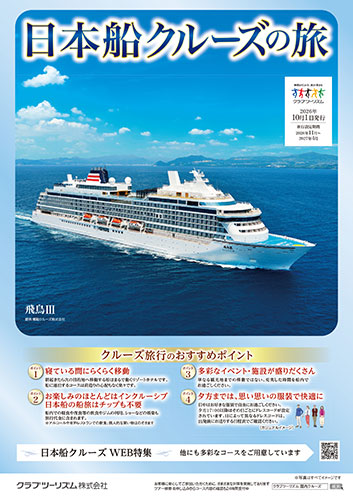 日本船クルーズの旅