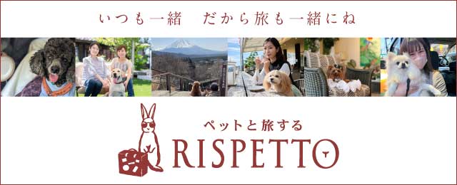 ペットと旅する RISPETTO（リスペット）