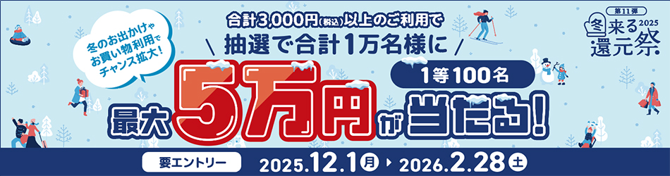 冬来る還元祭の詳細はこちらから