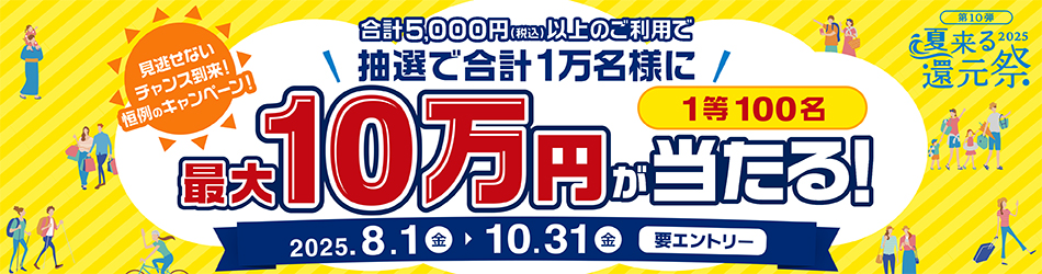 夏来る還元祭の詳細はこちらから