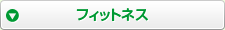 フィットネス