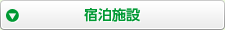 宿泊施設