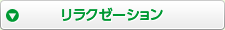 リラクゼーション