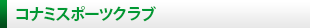 コナミスポーツクラブ