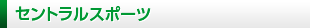 セントラルスポーツ