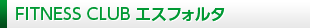 FITNESS CLUB エスフォルタ