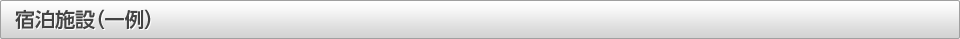 宿泊施設(一例)