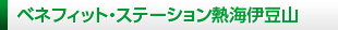 ベネフィット・ステーション 熱海伊豆山