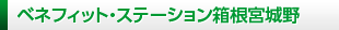 ベネフィット・ステーション 箱根宮城野