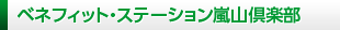 ベネフィット・ステーション 嵐山倶楽部