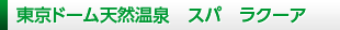 東京ドーム天然温泉 スパ ラクーア
