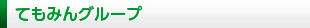 てもみんグループ
