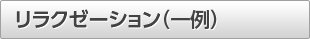 リラクゼーション(一例)