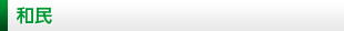 和民