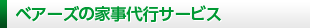 ベアーズの家事代行サービス