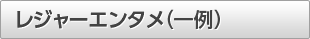 レジャーエンタメ(一例)