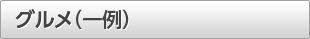 グルメ(一例)