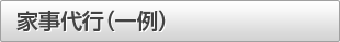家事代行(一例)