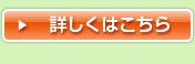 詳しくはこちら