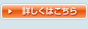 詳しくはこちら